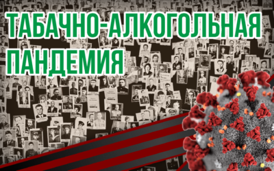 Что опаснее — коронавирус или табачно-алкогольная эпидемия?
