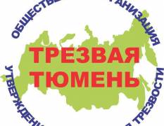 Ежегодная отчетная конференция ТГОО УСТ «Трезвая Тюмень»