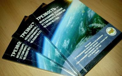 В Тюмени издан сборник «Трезвость — необходимое условие устойчивого развития человечества»