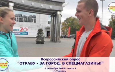 Еженедельный всероссийский опрос «Отраву — за город, в спецмагазины!»