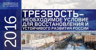 Трезвость – необходимое условие для восстановления и устойчивого развития России