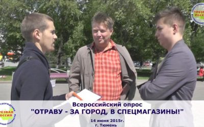 Еженедельный всероссийский опрос «Отраву — за город, в спецмагазины!»