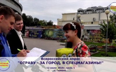 Еженедельный всероссийский опрос «Отраву — за город, в спецмагазины!»