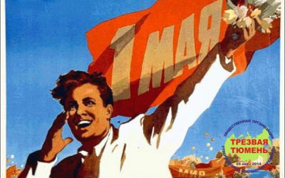 ТГОО УСТ «Трезвая Тюмень» отпразднует 25-летие своей деятельности