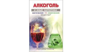 Фекьяер Х. О. Алкоголь и иные наркотики: Магические или химические вещества?