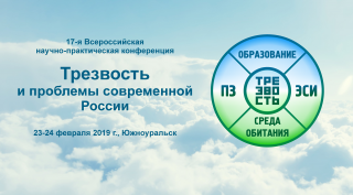 17-я Всероссийская конференция «Трезвость и проблемы современной России»