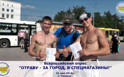 Еженедельный всероссийский опрос «Отраву — за город, в спецмагазины!»
