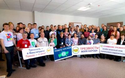 Итоги 18-й научно-практической конференции «Основа здоровья нации — трезвое мировоззрение