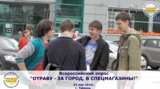 Еженедельный всероссийский опрос «Отраву — за город, в спецмагазины!»