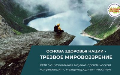 18-я Национальная научно-практическая конференция с международным участием «Основа здоровья нации – трезвое мировоззрение»